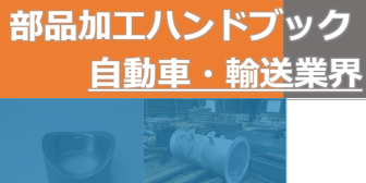 自動車・輸送業界 加工事例ハンドブック